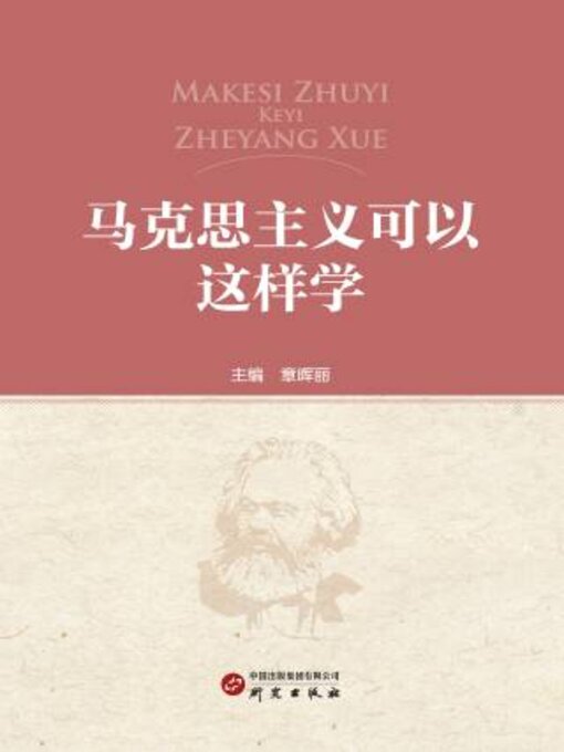 Title details for 马克思主义可以这样学 by 章晖丽主编 - Available